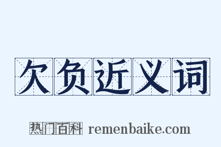 欠负近义词是什么意思的图片